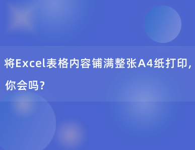 将Excel表格内容铺满整张A4纸打印，你会吗？